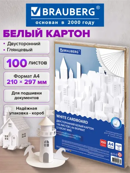 Brauberg Белый картон для школы двусторонний набор А4 100 листов