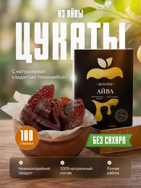 BRIUT Цукаты без сахара. Айва на сиропе топинамбура, 100 г