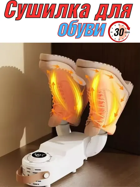 Электрическая сушилка-фен для обуви антибактериальная с ультрафиолетом Shoe Dryer