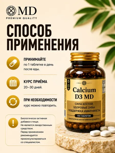 Calcium D3 MD Биологически активная добавка БАД Кальций, Витамин D3 100 капсул