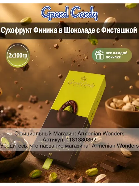 Grand Candy Сухофрукт финика в шоколаде с фисташкой 100г