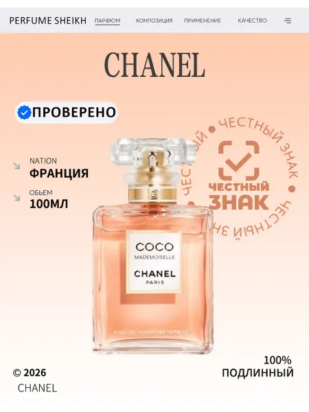 Chanel Оригинальный парфюм Coco Mademoiselle 100.1 мл