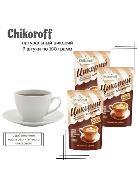 Chikoroff Цикорий Чикорофф Капучино 100 грамм 3 шт