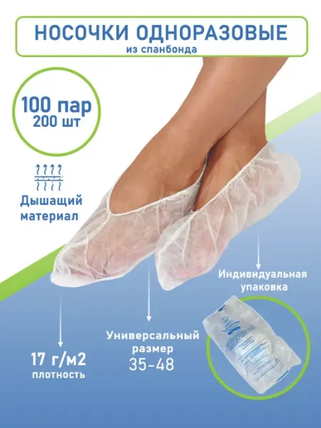 CLEAN GREEN Носки одноразовые 100 пар