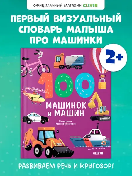 Издательство CLEVER Книги для малышей. 100 машинок и машин