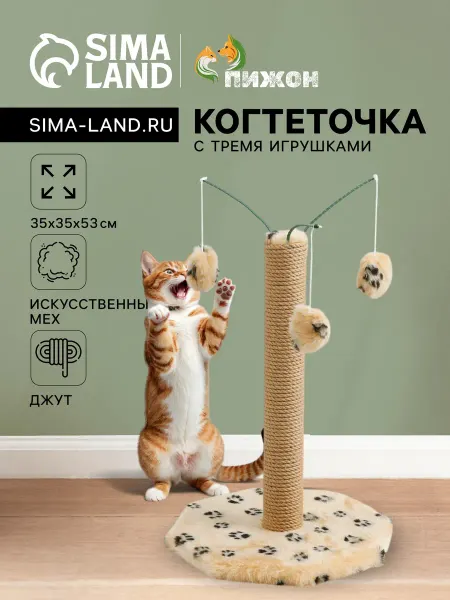 Когтеточка столбик на подставке с дразнилками