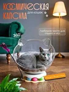 Космическая капсула лежанка для кошек с дразнилкой