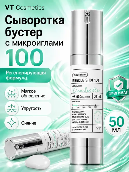 Бустер-сыворотка с микроиглами VT Cosmetics Reedle Shot 100, 50 мл
