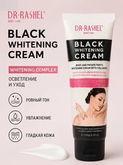 Отбеливающий крем для тела Dr. Rashel Black Whitening Cream, для интимных зон, 100 г