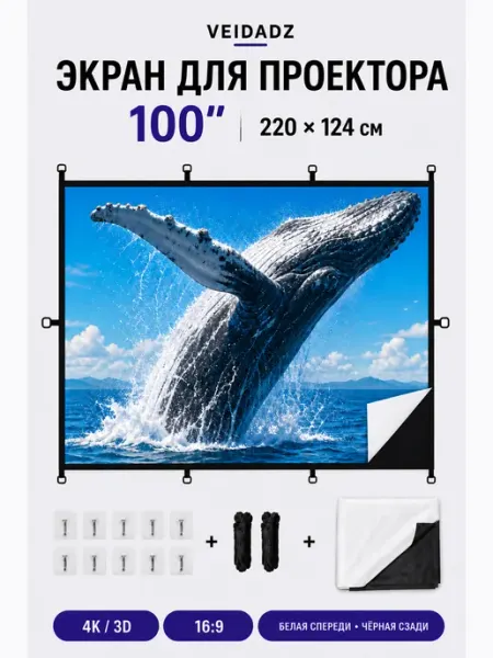 VEIDADZ Экран для проектора 100" черный фон края D-замки