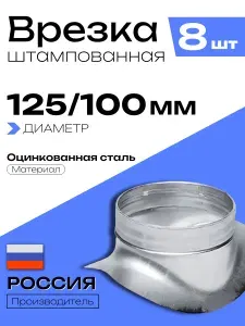 Врезка штампованная для круглых воздуховодов D125/100, 8 шт, оцинкованная сталь