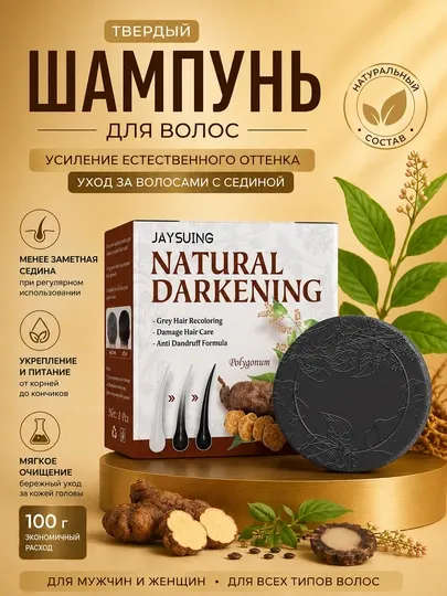 Твердый шампунь Jaysuing Natural Darkening для затемнения волос, 100 г