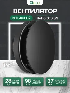 Вентилятор вытяжной 100 мм Seicoi Ratio Design 100 Matt Black черный матовый с обратным клапаном, для ванной, кухни, туалета