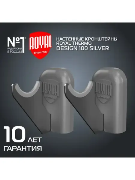 Royal Thermo Комплект настенных кронштейнов Design 100, черные