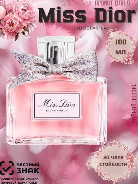ДУХИ СТОЙКИЕ духи женские Dior Miss Eau de Parfum 100 ml