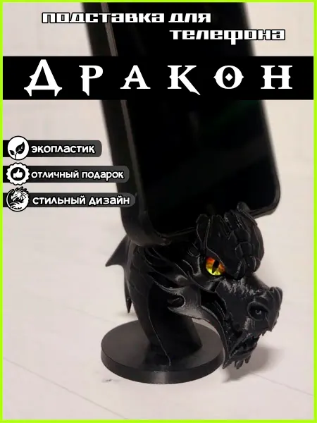 Подставка для телефона Дракон на стол черная