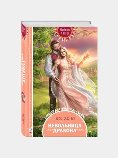 Невольница дракона, Елена Счастная