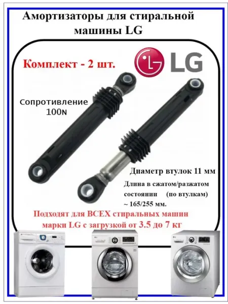 LG Амортизаторы стиральной машины ЛЖ DIRECT 100 N модель WD F