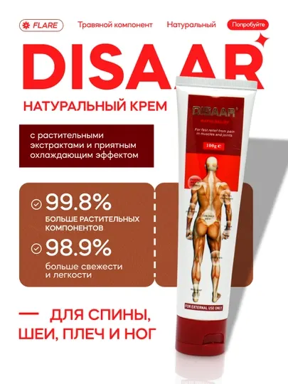 Массажный крем Disaar, воспаление мышц, разогревающим эффектом, отечная боль 100 г