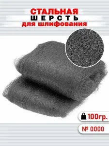 Стальная шерсть / Металлическая вата для шлифования DMO (100 г) мелкая №0000