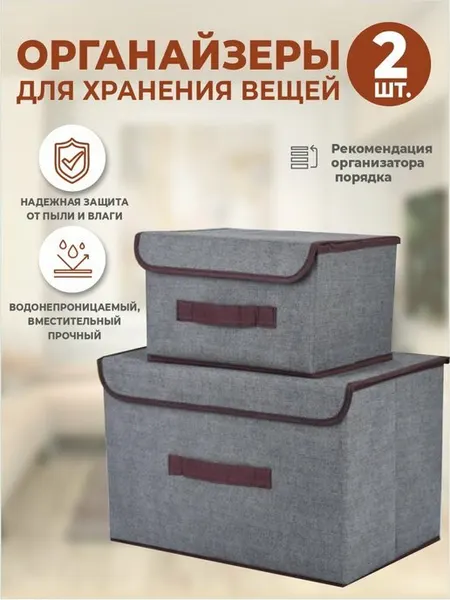 Коробки RaLina Home с крышкой, для хранения текстиля, игрушек и мелочей, серые