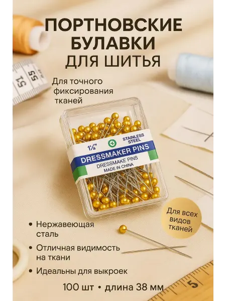 СМС Швейные аксессуары булавки золотистые