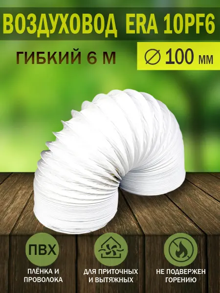 ERA Воздуховод гибкий гофрированный D 100 мм для вентиляции