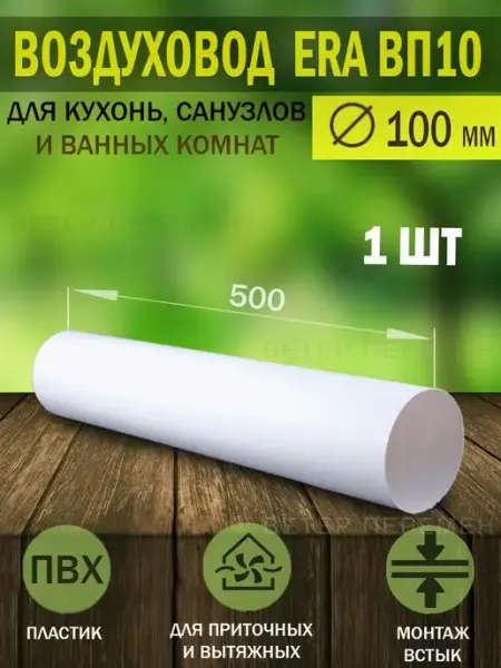 ERA Воздуховод круглый пластиковый D 100 мм для вентиляции