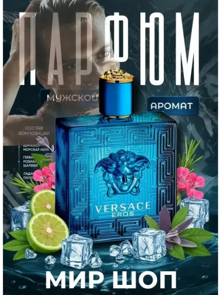 Духи мужской VERSACE Eros Версачи Эрос 100 ml