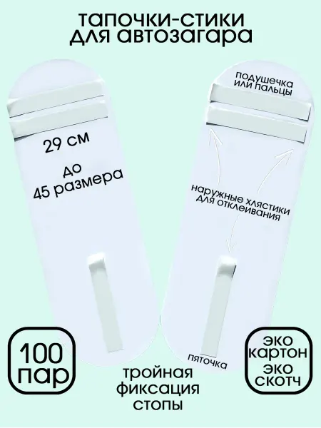 Tanning Essentials Липкие стельки, тапочки для стоп, усиленные стики 100 пар