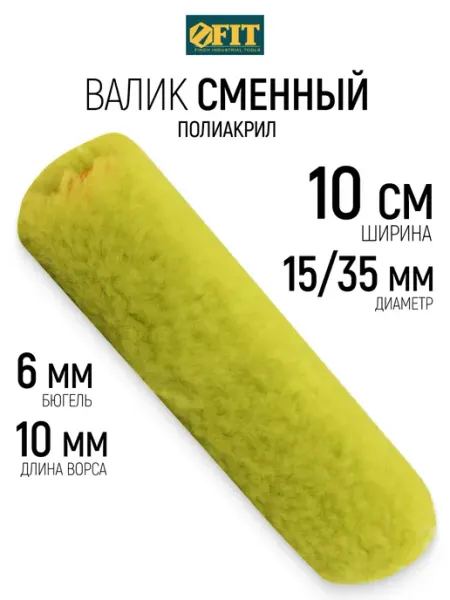 FIT FINCH INDUSTRIAL TOOLS FIT Валик малярный 100 мм сменный ролик для красок грунтовок