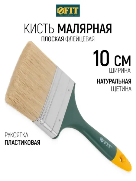 FIT FINCH INDUSTRIAL TOOLS FIT Кисть малярная 100 мм плоская, натуральная