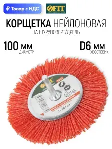 FIT Корщетка колесо нейлоновая 100 мм щетка насадка на дрель