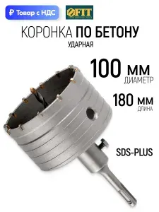 FIT Коронка по бетону 100 мм х М22, SDS-PLUS, с хвостовиком и сверлом в сборе