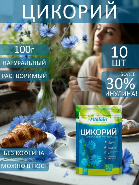 Fitolain Цикорий натуральный 8 шт 100 г «Фитолайн»(Fitolain)