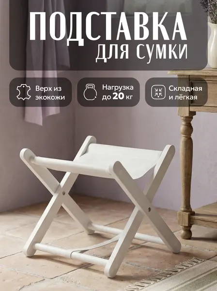 Подставка для сумок складная напольная KOVALEVSKI, экокожа + ЛДСП