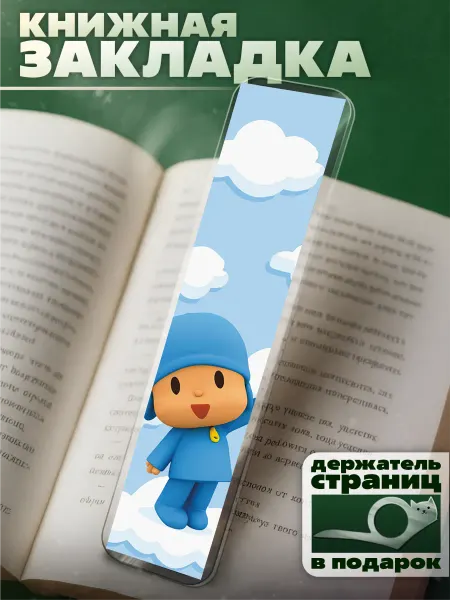 KRASNIKOVA Закладка для книг с принтом покойо pocoyo