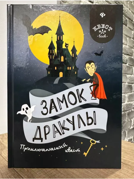 Замок Дракулы. Приключенческий квест