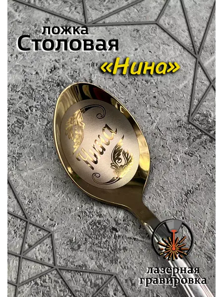 Laser-foto Ложка столовая Нина