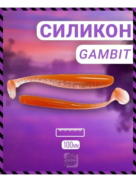 German 6шт Съедобный силикон "Gambit" 100 мм L117 цвет