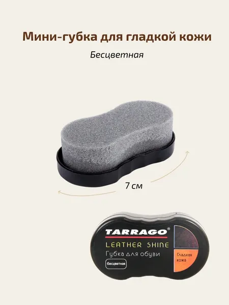 Чистящая мини-губка для обуви из гладкой кожи TARRAGO LEATHER SHINE бесцветная