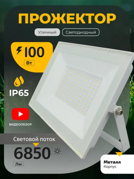 General Lighting Systems Прожектор светодиодный уличный 100Вт IP65 фонарь светильник
