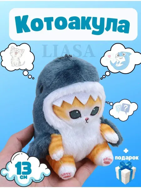 LIASA Кот Акула КотвАкуле мягкая игрушка КотоАкула