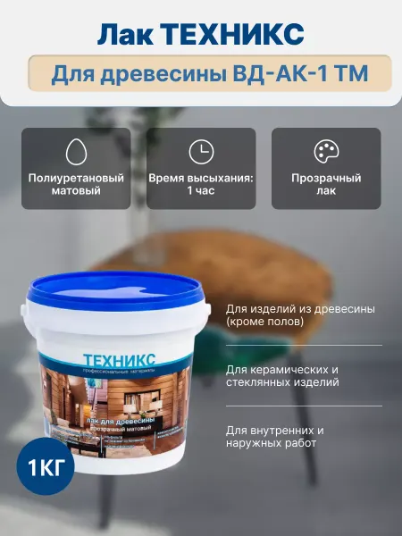 Техникс Лак для древесины прозрачный матовый 1кг