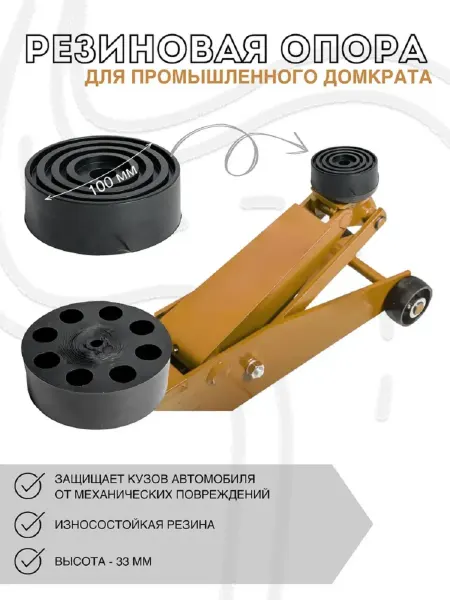 Gradicom Опора для подкатного домкрата диаметр 100 мм 1 штука