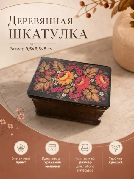 Древесная мастерская Шкатулка сувенирная
