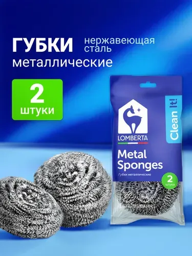 Металлическая мочалка для посуды Lomberta 2шт