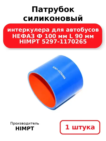HIMPT Патрубок силиконовый интеркулера для автобусов НЕФАЗ Ф 100