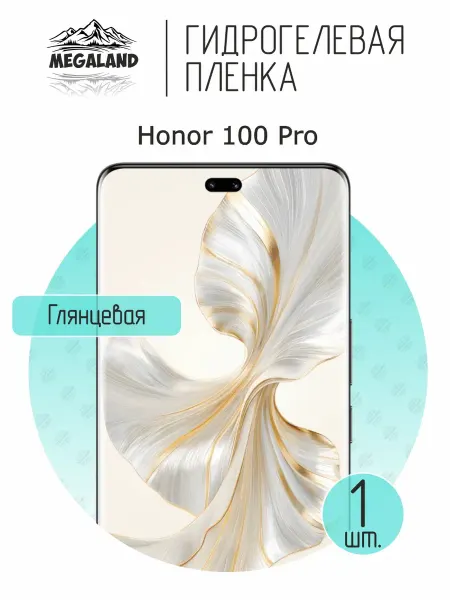 MegaLand Гидрогелевая защитная пленка на экран Honor 100 Pro
