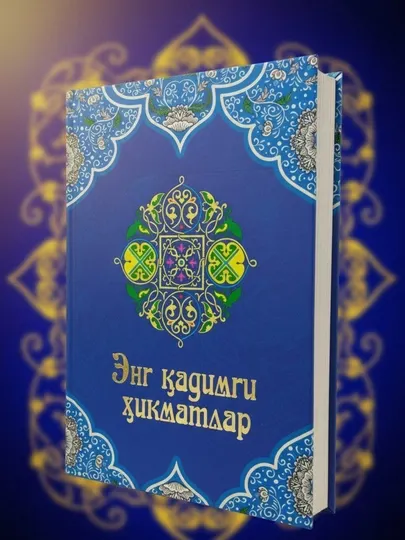 Древнейшая мудрость, книга в подарок, подарочная книга